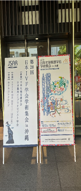 第28回日本IVF学会学術集会に参加しました 第28回日本IVF学会学術集会に参加しました