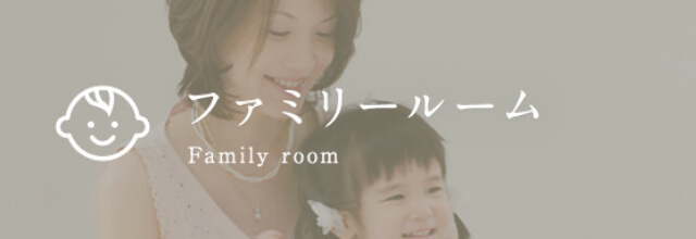 ファミリールーム Family Room